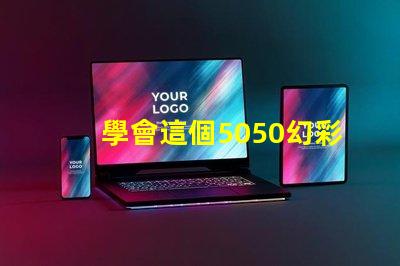 學會這個5050幻彩燈珠接線圖解,DIY彩色燈光so easy